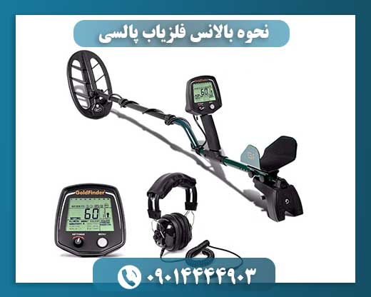 نحوه بالانس فلزیاب پالسی 09014444903