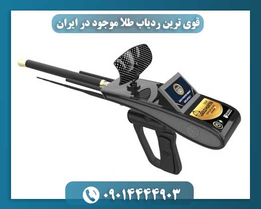 قوی ترین ردیاب طلا موجود در ایران 09014444903