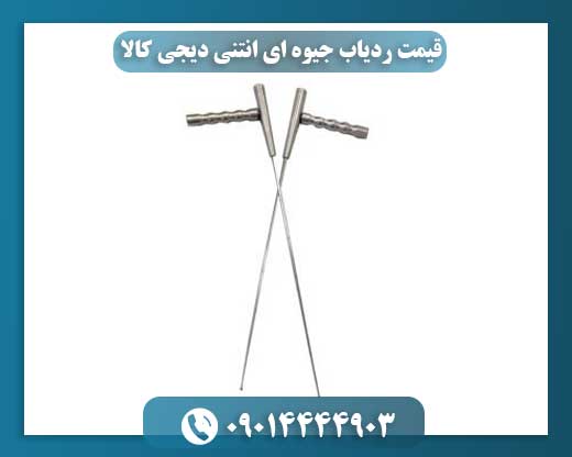 قیمت ردیاب جیوه ای انتنی دیجی کالا 09014444903