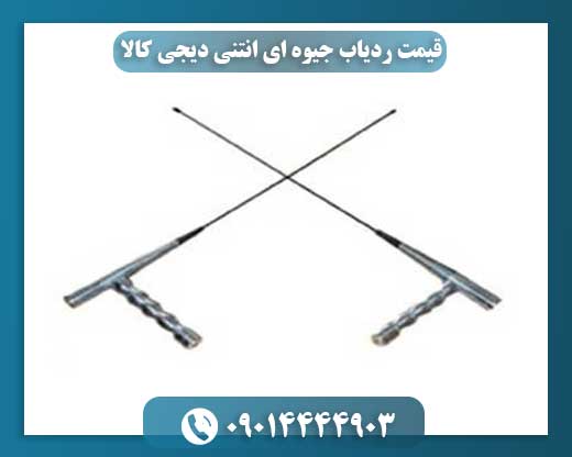 قیمت ردیاب جیوه ای انتنی دیجی کالا 09014444903