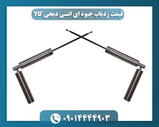 قیمت ردیاب جیوه ای انتنی دیجی کالا 09014444903