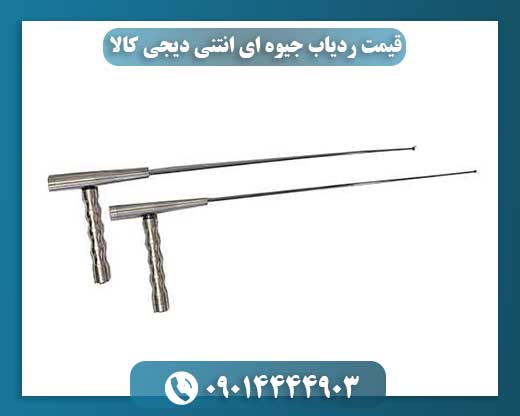 قیمت ردیاب جیوه ای انتنی دیجی کالا 09014444903
