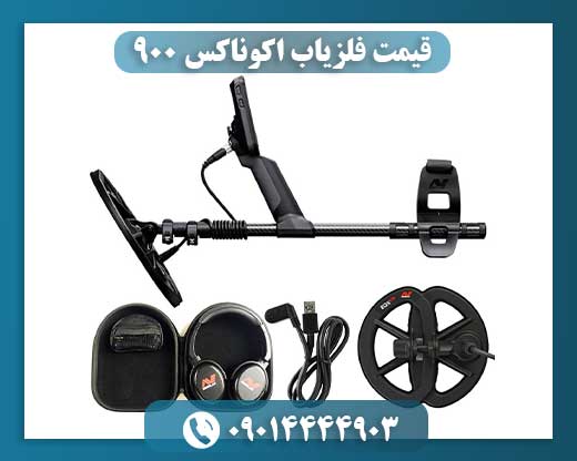 قیمت فلزیاب اکوناکس ۹۰۰ 09014444903
