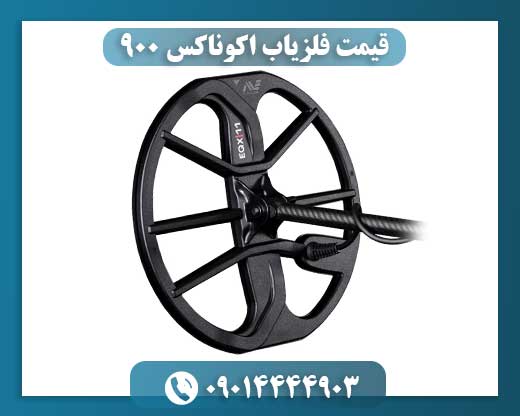 قیمت فلزیاب اکوناکس ۹۰۰ 09014444903