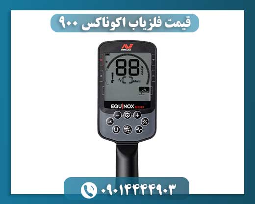 قیمت فلزیاب اکوناکس ۹۰۰ 09014444903