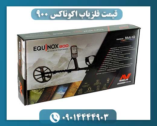 قیمت فلزیاب اکوناکس ۹۰۰ 09014444903