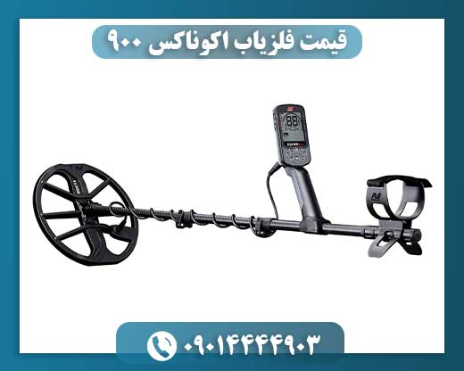 قیمت فلزیاب اکوناکس ۹۰۰ 09014444903