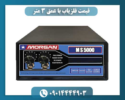 قیمت فلزیاب با عمق ۳ متر 09014444903