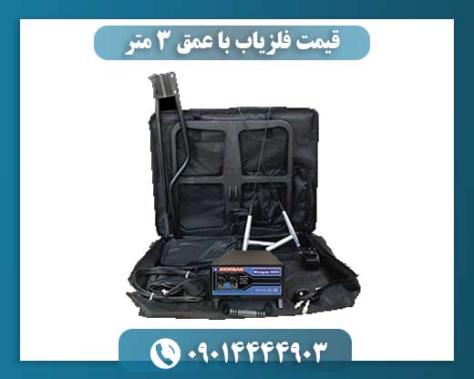 قیمت فلزیاب با عمق ۳ متر 09014444903