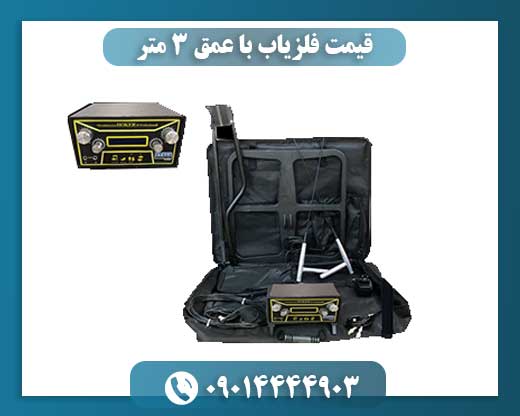 قیمت فلزیاب با عمق ۳ متر 09014444903