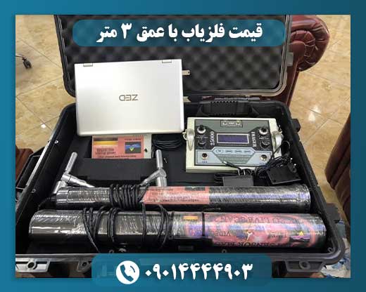 قیمت فلزیاب با عمق ۳ متر 09014444903