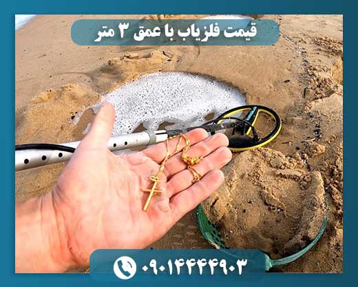 قیمت فلزیاب با عمق ۳ متر 09014444903