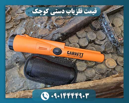 قیمت فلزیاب دستی کوچک 09014444903