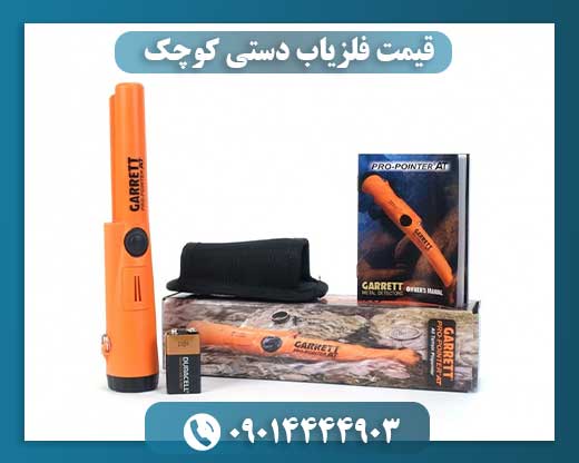 قیمت فلزیاب دستی کوچک 09014444903