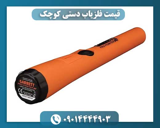 قیمت فلزیاب دستی کوچک 09014444903