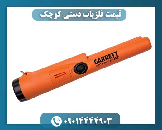 قیمت فلزیاب دستی کوچک 09014444903