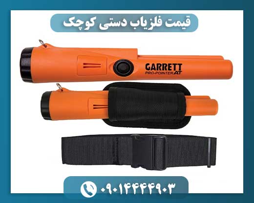 قیمت فلزیاب دستی کوچک 09014444903