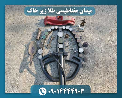میدان مغناطیسی طلا زیر خاک 09014444903
