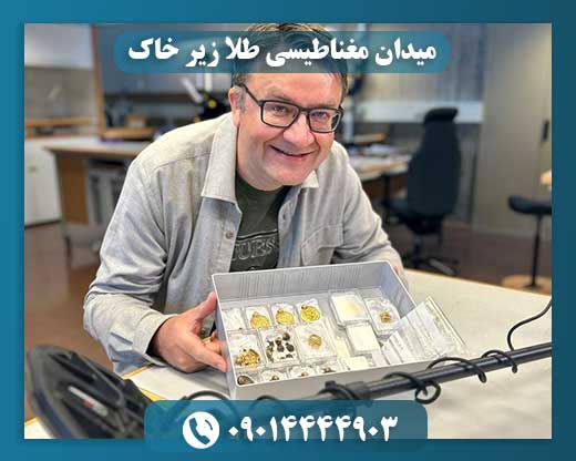 میدان مغناطیسی طلا زیر خاک 09014444903
