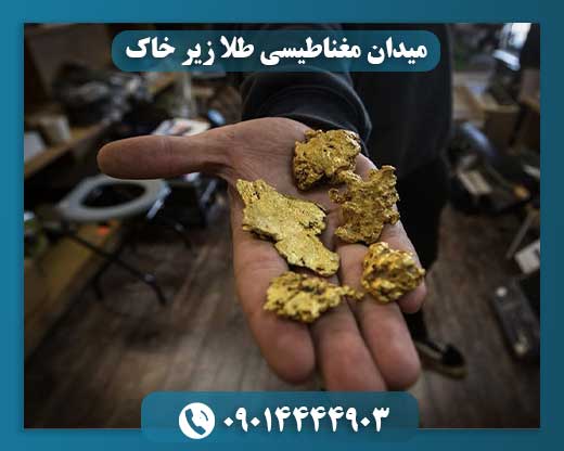 میدان مغناطیسی طلا زیر خاک 09014444903