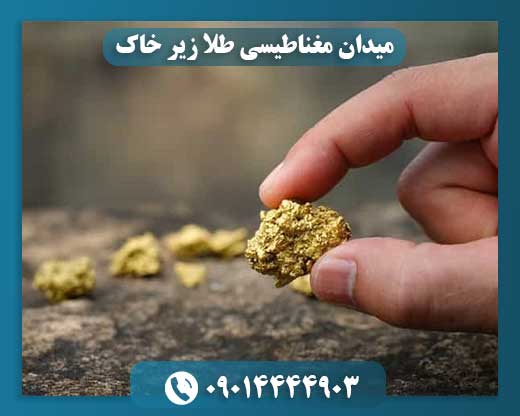 میدان مغناطیسی طلا زیر خاک 09014444903
