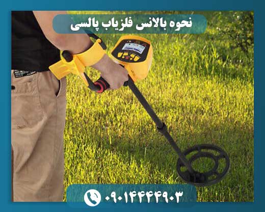 نحوه بالانس فلزیاب پالسی 09014444903