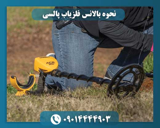 نحوه بالانس فلزیاب پالسی 09014444903