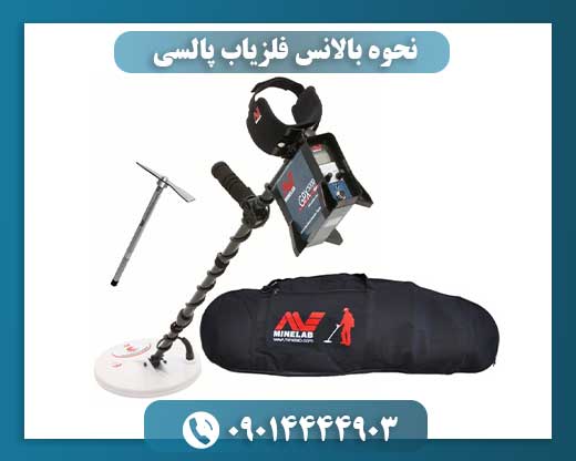 نحوه بالانس فلزیاب پالسی 09014444903
