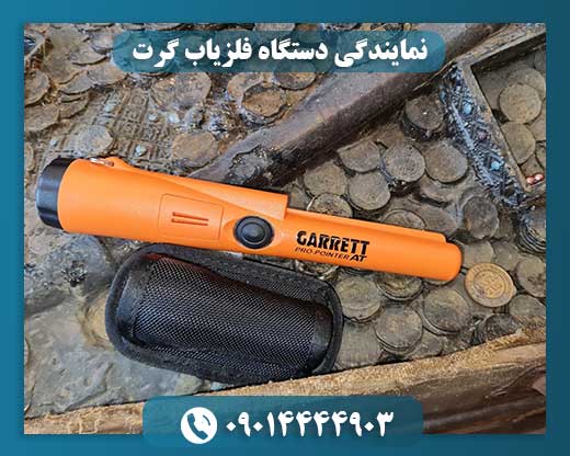 نمایندگی دستگاه فلزیاب گرت 09014444903