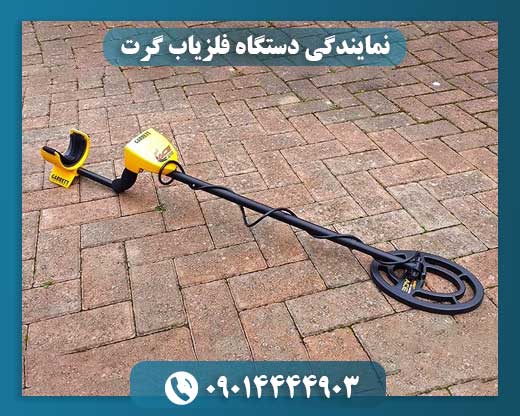 نمایندگی دستگاه فلزیاب گرت 09014444903