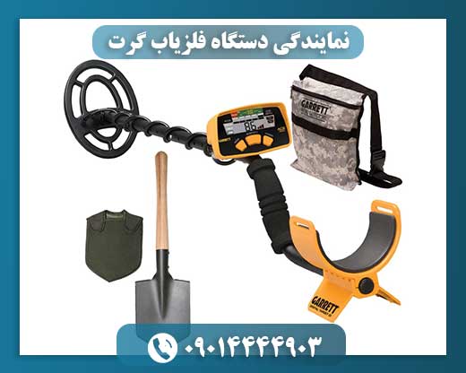 نمایندگی دستگاه فلزیاب گرت 09014444903