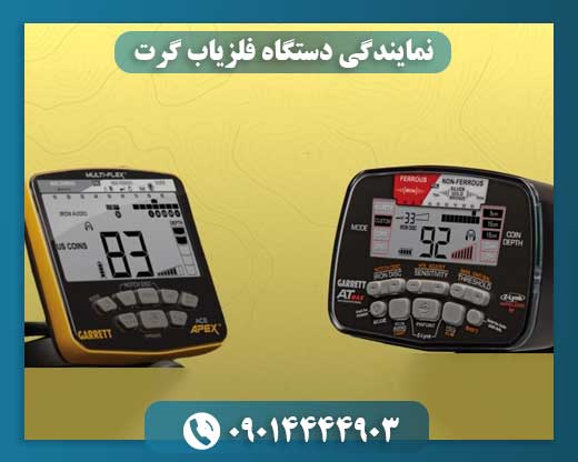 نمایندگی دستگاه فلزیاب گرت 09014444903