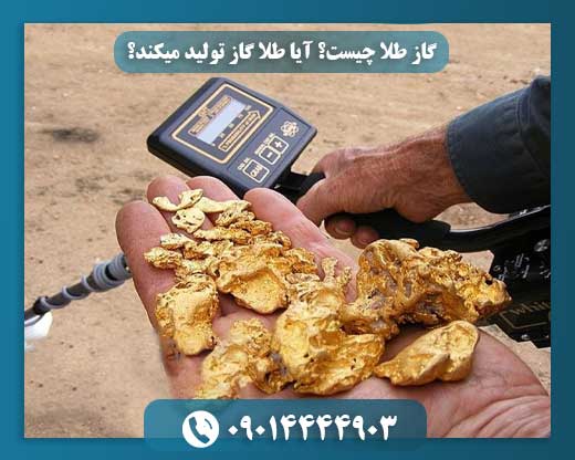 گاز طلا چیست؟ آیا طلا گاز تولید میکند؟ 09014444903