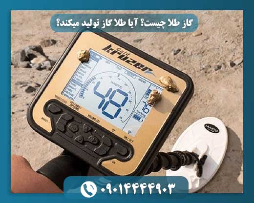 گاز طلا چیست؟ آیا طلا گاز تولید میکند؟ 09014444903