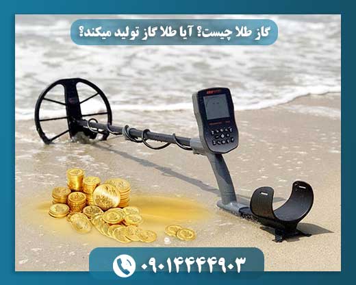 گاز طلا چیست؟ آیا طلا گاز تولید میکند؟ 09014444903