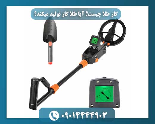 گاز طلا چیست؟ آیا طلا گاز تولید میکند؟ 09014444903
