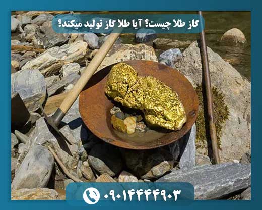 گاز طلا چیست؟ آیا طلا گاز تولید میکند؟ 09014444903