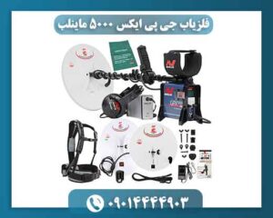 فلزیاب جی پی ایکس 5000 چیست؟