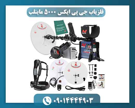 فلزیاب جی پی ایکس 5000 چیست؟