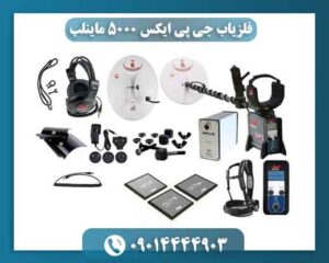 بهترین لوپ برای فلزیاب جی پی ایکس 5000 چیست؟