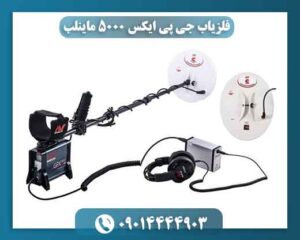خرید اورجینال فلزیاب جی پی ایکس 5000