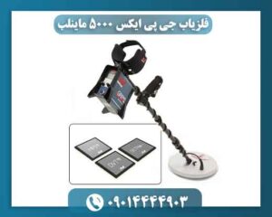 قیمت فلزیاب جی پی ایکس 5000