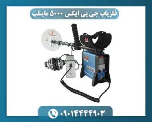 عمق زنی فلزیاب جی پی ایکس 5000