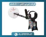 مشخصات دستگاه فلزیاب جی پی ایکس 5000