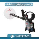 مشخصات دستگاه فلزیاب جی پی ایکس 5000