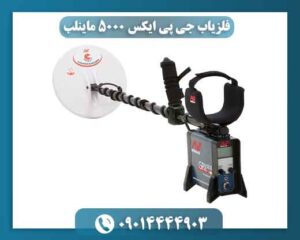 مشخصات دستگاه فلزیاب جی پی ایکس 5000