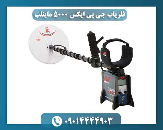 مشخصات دستگاه فلزیاب جی پی ایکس 5000