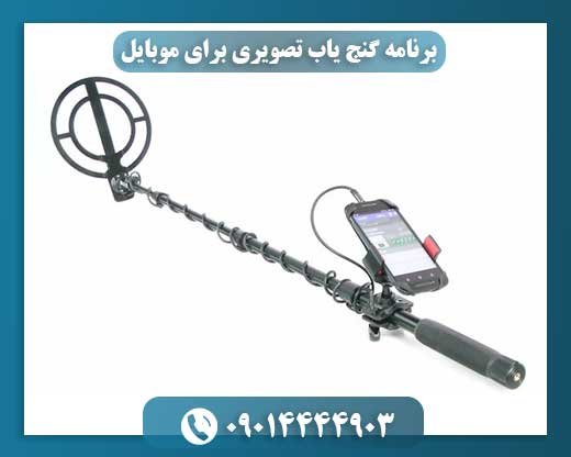 برنامه گنج یاب تصویری برای موبایل 09014444903