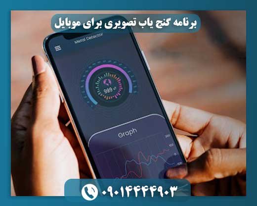 برنامه گنج یاب تصویری برای موبایل 09014444903