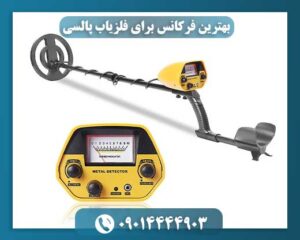 بهترین فرکانس برای فلزیاب پالسی 09014444903